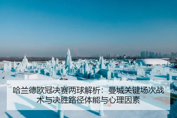 哈兰德欧冠决赛两球解析：曼城关键场次战术与决胜路径体能与心理因素