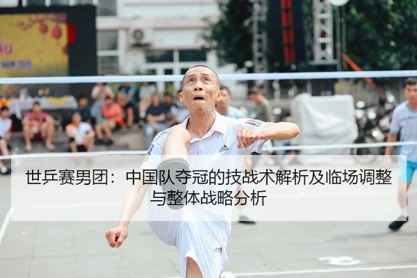 世乒赛男团：中国队夺冠的技战术解析及临场调整与整体战略分析 - CROWN SPORTS
