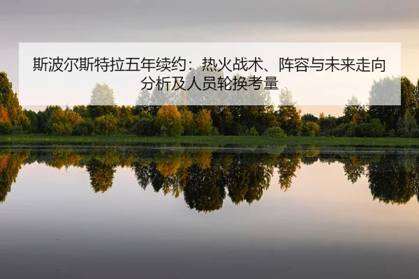 si-bo-er-si-te-la-wu-nian-xu-yue-re-huo-zhan-shu-zhen-rong-yu-wei-lai-zou-xiang-fen-xi-ji-ren-yuan-lun-huan-kao-liang-2-714.jpg